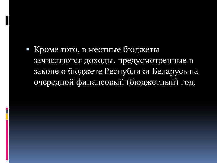  Кроме того, в местные бюджеты зачисляются доходы, предусмотренные в законе о бюджете Республики