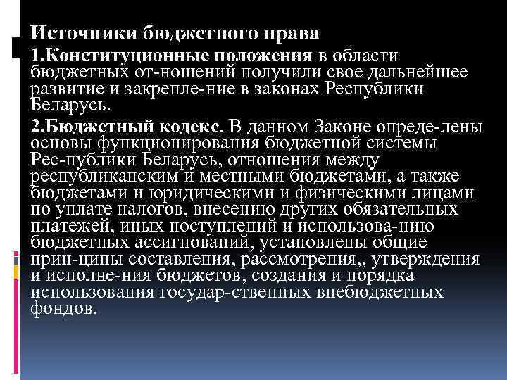 Источники бюджетного права 1. Конституционные положения в области бюджетных от ношений получили свое дальнейшее