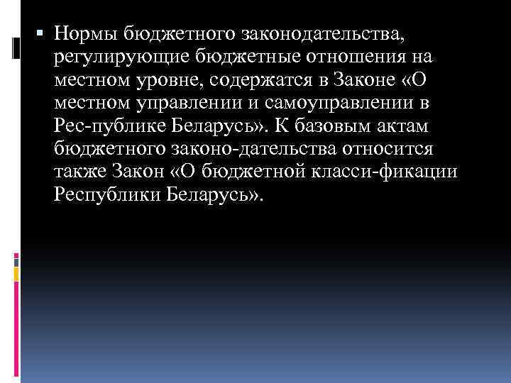  Нормы бюджетного законодательства, регулирующие бюджетные отношения на местном уровне, содержатся в Законе «О