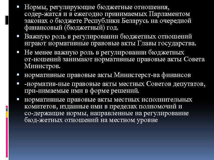  Нормы, регулирующие бюджетные отношения, содер жатся и в ежегодно принимаемых Парламентом законах о