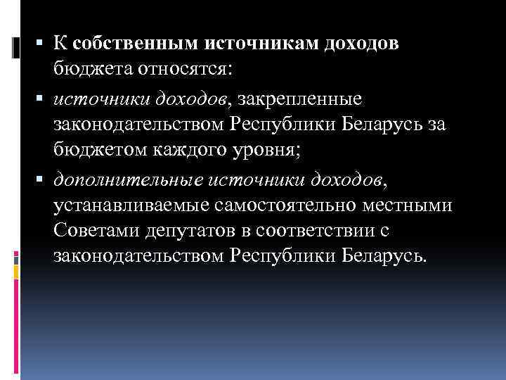  К собственным источникам доходов бюджета относятся: источники доходов, закрепленные законодательством Республики Беларусь за