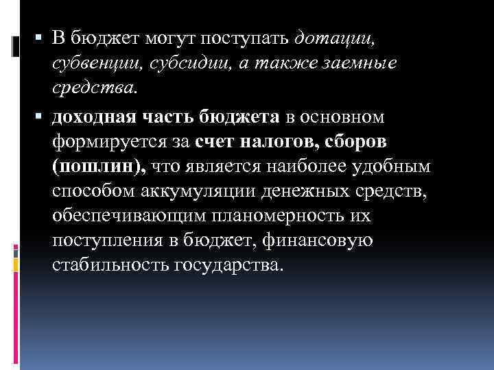  В бюджет могут поступать дотации, субвенции, субсидии, а также заемные средства. доходная часть