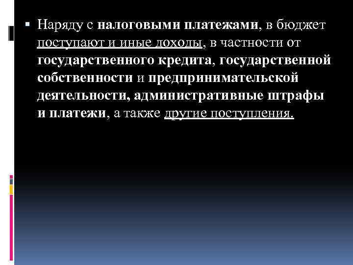  Наряду с налоговыми платежами, в бюджет поступают и иные доходы, в частности от