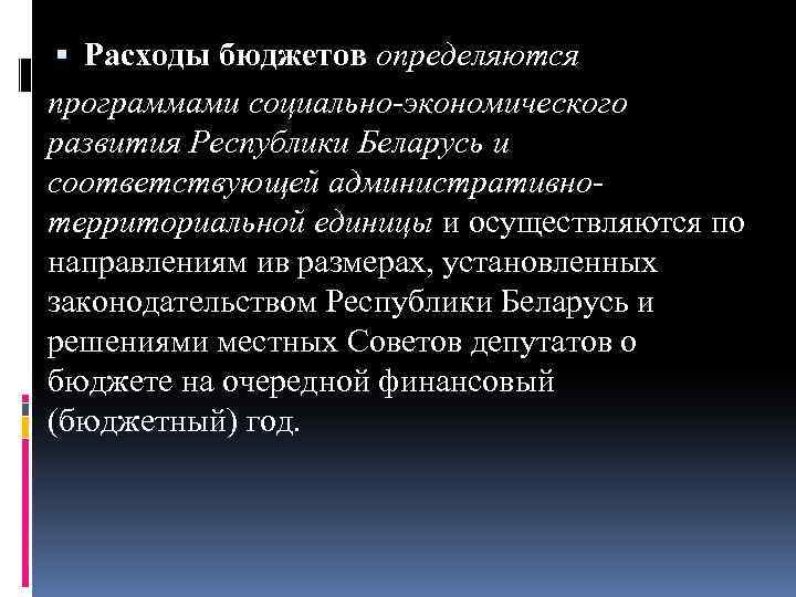  Расходы бюджетов определяются программами социально-экономического развития Республики Беларусь и соответствующей административнотерриториальной единицы и