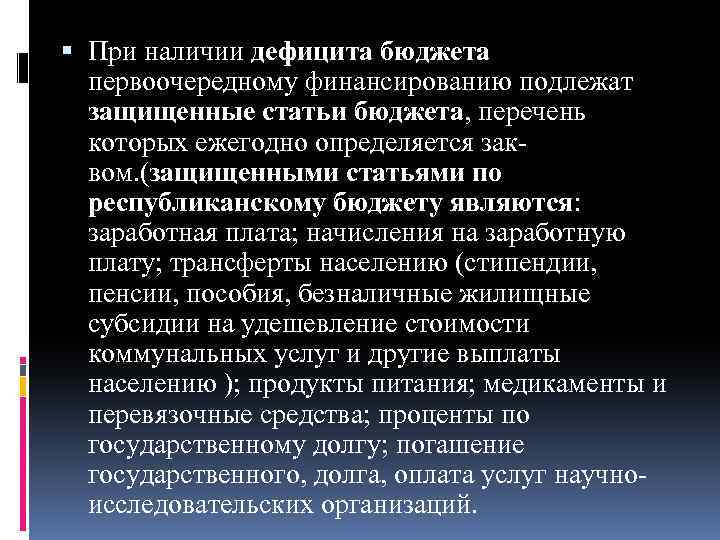  При наличии дефицита бюджета первоочередному финансированию подлежат защищенные статьи бюджета, перечень которых ежегодно