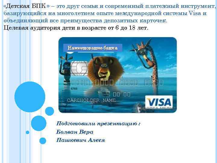  «Детская БПК » – это друг семьи и современный платежный инструмент, базирующийся на