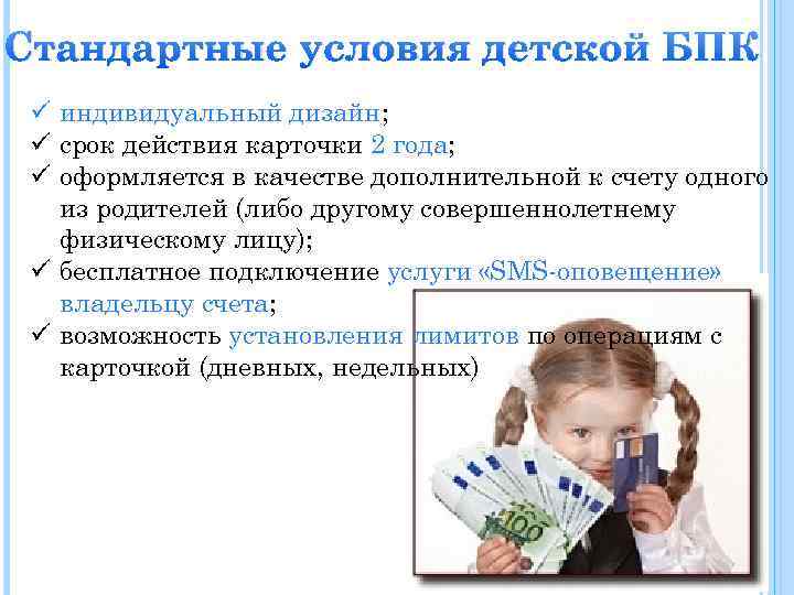 Стандартные условия детской БПК ü индивидуальный дизайн; ü срок действия карточки 2 года; ü