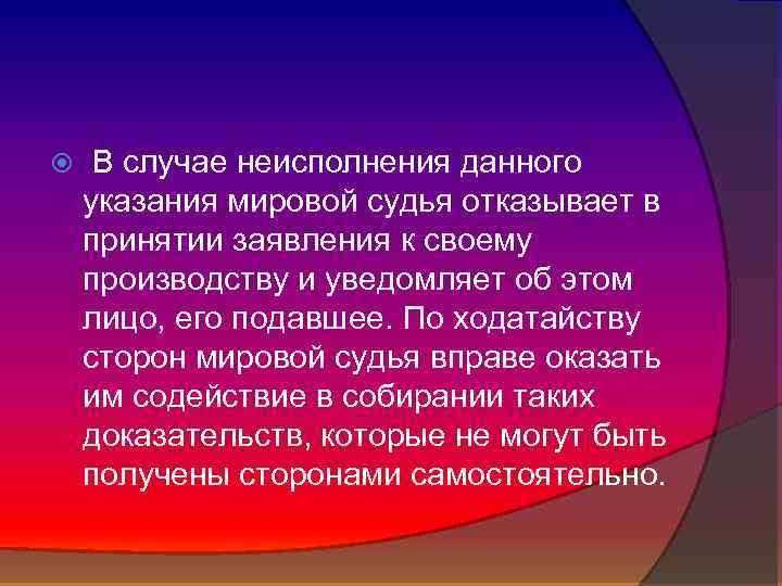  В случае неисполнения данного указания мировой судья отказывает в принятии заявления к своему