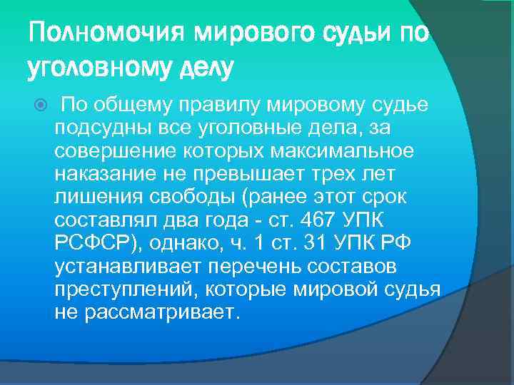 Полномочия мирового судьи по уголовному делу По общему правилу мировому судье подсудны все уголовные