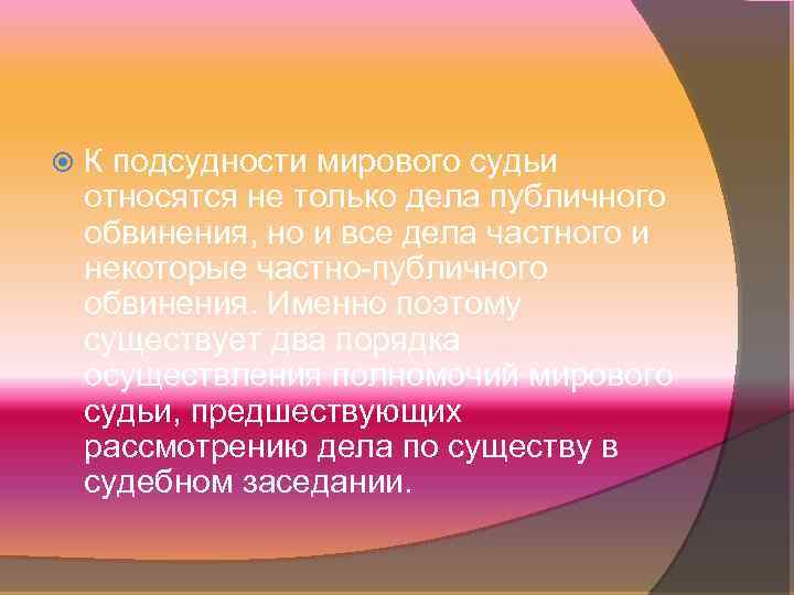 Мировые судьи относятся к федеральным судьям. Подсудность дел публичного мировому суду. Мировой суд дела публичного обвинения.