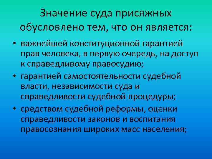 Значение суда присяжных обусловлено тем, что он является: • важнейшей конституционной гарантией прав человека,