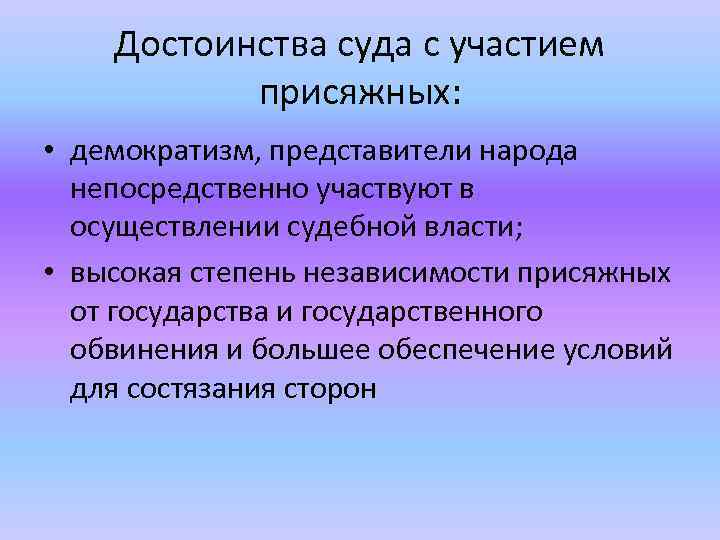 Присяжные заседатели минусы и плюсы