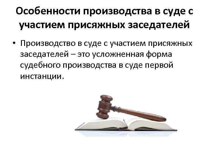 Производства суда с участием присяжных заседателей