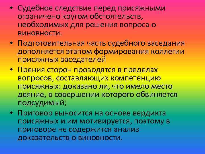  • Судебное следствие перед присяжными ограничено кругом обстоятельств, необходимых для решения вопроса о