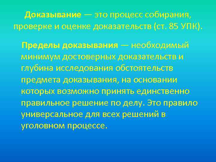 Доказательство презентация. Пределы доказывания. Пределы доказывания в уголовном процессе. Косвенные доказательства УПК. Прямые и косвенные доказательства УПК.