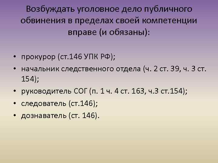 Возбуждение дела частно публичного обвинения