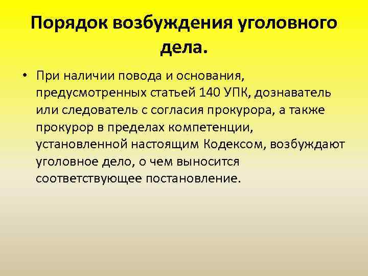 Поводы и основания возбуждения уголовного дела презентация