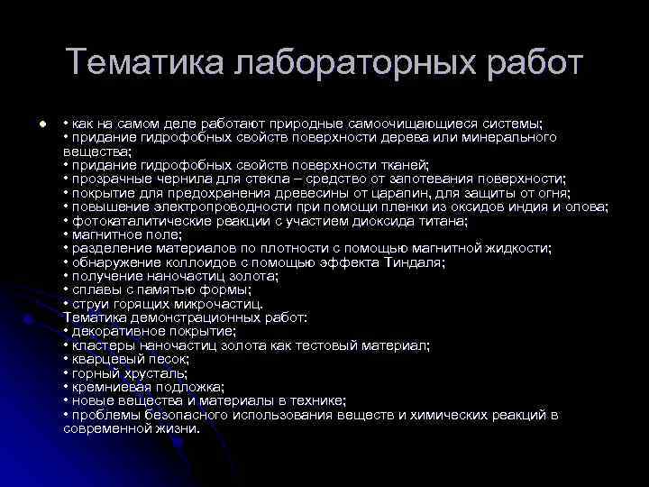 Тематика лабораторных работ l • как на самом деле работают природные самоочищающиеся системы; •