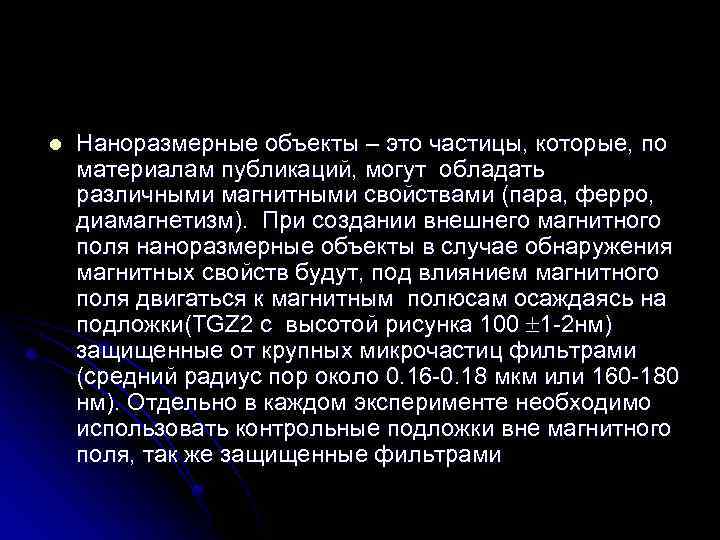 l Наноразмерные объекты – это частицы, которые, по материалам публикаций, могут обладать различными магнитными