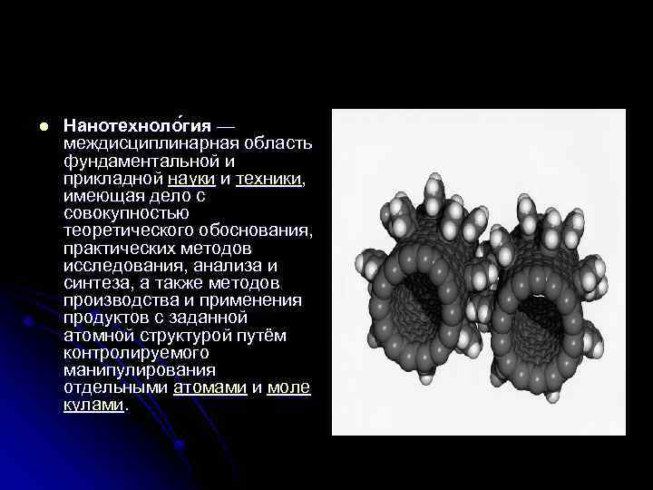 l Нанотехноло гия — междисциплинарная область фундаментальной и прикладной науки и техники, имеющая дело