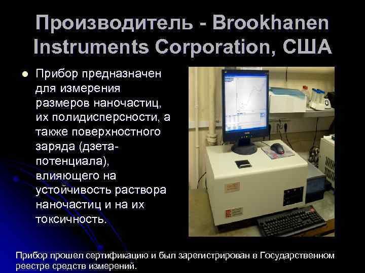 Производитель - Brookhanen Instruments Corporation, США l Прибор предназначен для измерения размеров наночастиц, их