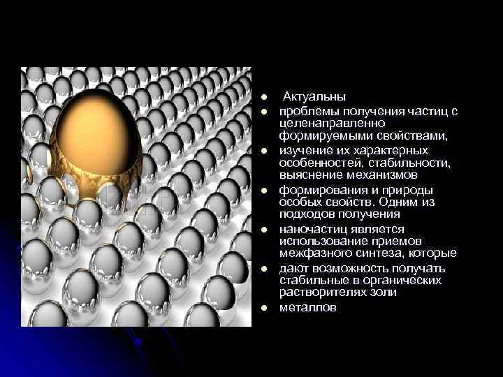 l l l l Актуальны проблемы получения частиц с целенаправленно формируемыми свойствами, изучение их