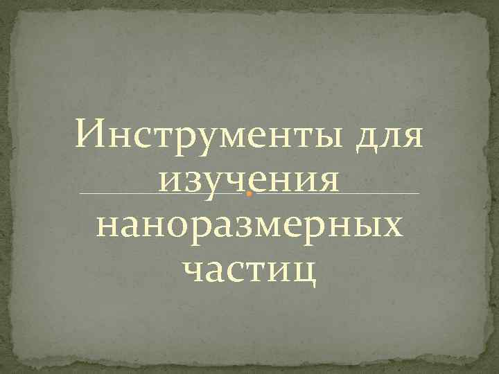 Инструменты для изучения наноразмерных частиц 