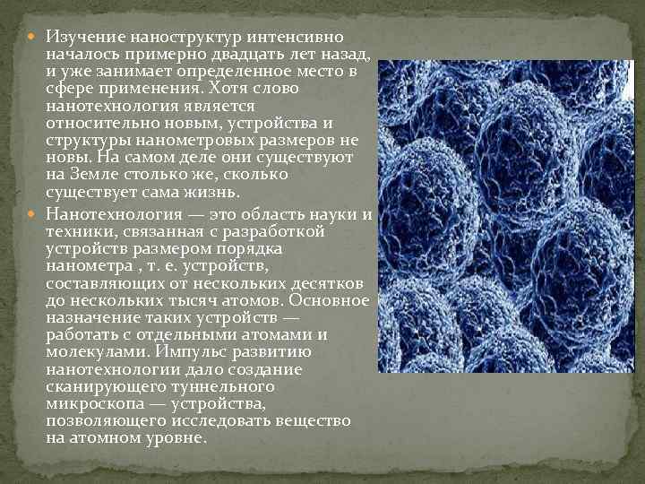  Изучение наноструктур интенсивно началось примерно двадцать лет назад, и уже занимает определенное место