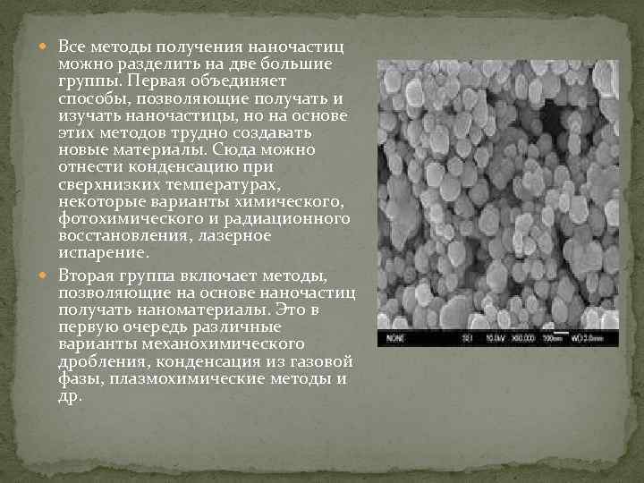  Все методы получения наночастиц можно разделить на две большие группы. Первая объединяет способы,