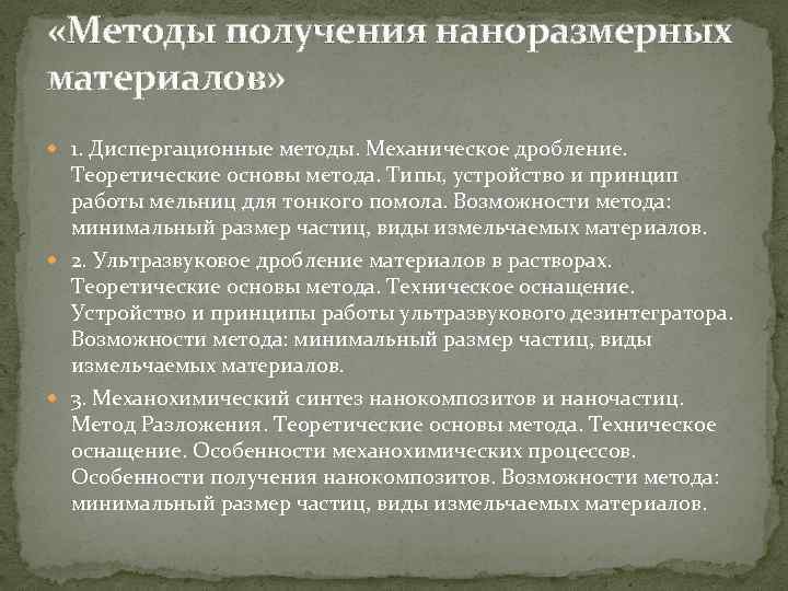  «Методы получения наноразмерных материалов» 1. Диспергационные методы. Механическое дробление. Теоретические основы метода. Типы,