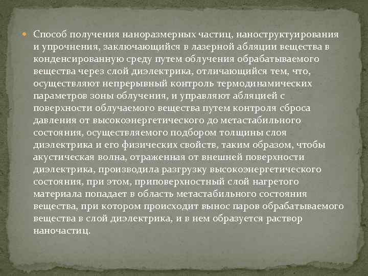  Способ получения наноразмерных частиц, наноструктуирования и упрочнения, заключающийся в лазерной абляции вещества в