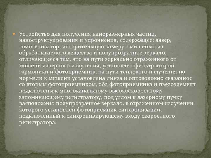  Устройство для получения наноразмерных частиц, наноструктуирования и упрочнения, содержащее: лазер, гомогенизатор, испарительную камеру