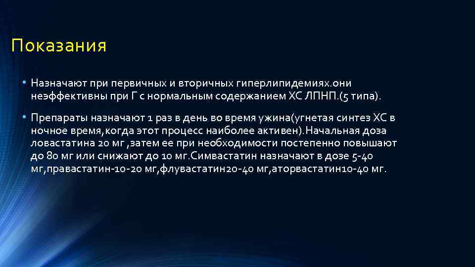 Показания • Назначают при первичных и вторичных гиперлипидемиях. они неэффективны при Г с нормальным