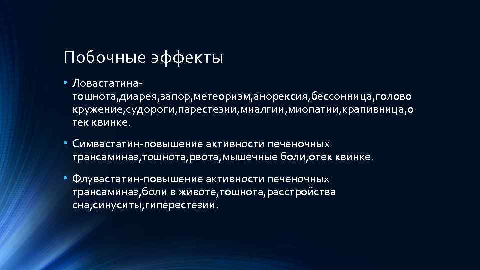 Побочные эффекты • Ловастатинатошнота, диарея, запор, метеоризм, анорексия, бессонница, голово кружение, судороги, парестезии, миалгии,