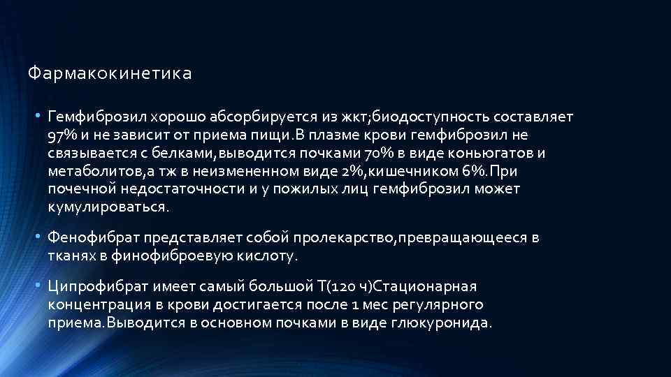 Фармакокинетика • Гемфиброзил хорошо абсорбируется из жкт; биодоступность составляет 97% и не зависит от