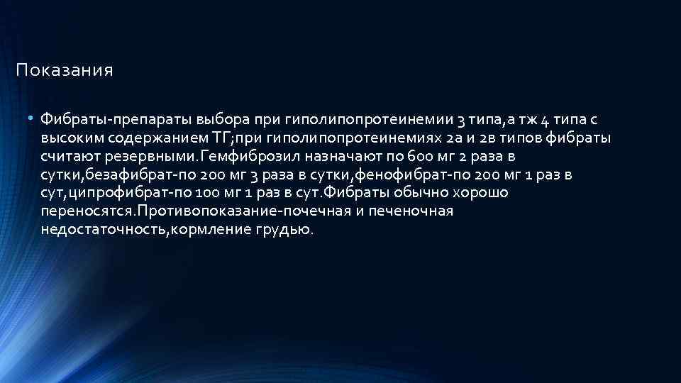 Показания • Фибраты-препараты выбора при гиполипопротеинемии 3 типа, а тж 4 типа с высоким