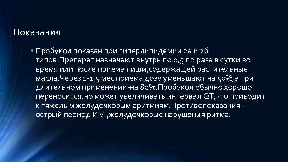 Показания • Пробукол показан при гиперлипидемии 2 а и 2 б типов. Препарат назначают