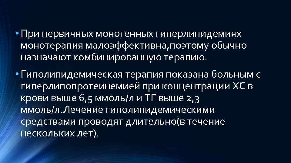  • При первичных моногенных гиперлипидемиях монотерапия малоэффективна, поэтому обычно назначают комбинированную терапию. •