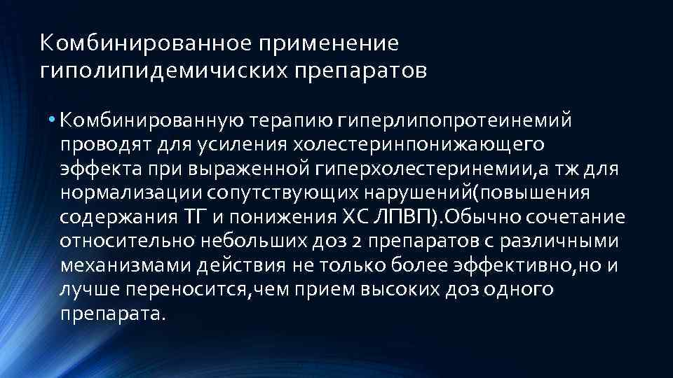 Комбинированное применение гиполипидемичиских препаратов • Комбинированную терапию гиперлипопротеинемий проводят для усиления холестеринпонижающего эффекта при