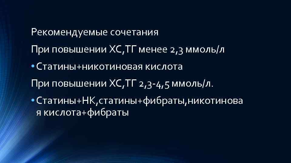 Рекомендуемые сочетания При повышении ХС, ТГ менее 2, 3 ммоль/л • Статины+никотиновая кислота При