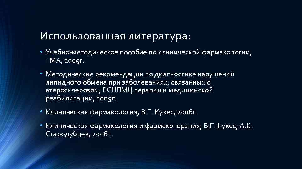 Использованная литература: • Учебно-методическое пособие по клинической фармакологии, ТМА, 2005 г. • Методические рекомендации