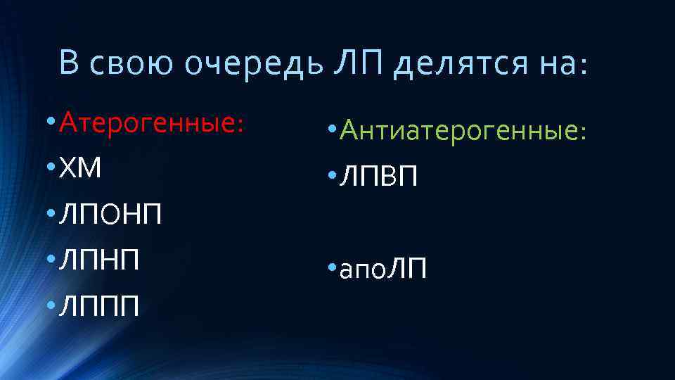 В свою очередь ЛП делятся на: • Атерогенные: • ХМ • ЛПОНП • ЛППП