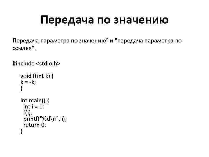 Передача по значению Передача параметра по значению