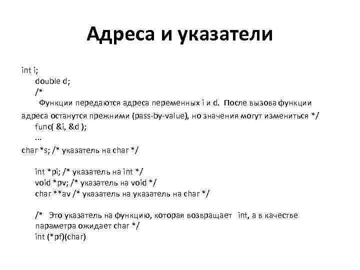 Адреса и указатели int i; double d; /* Функции передаются адреса переменных i и