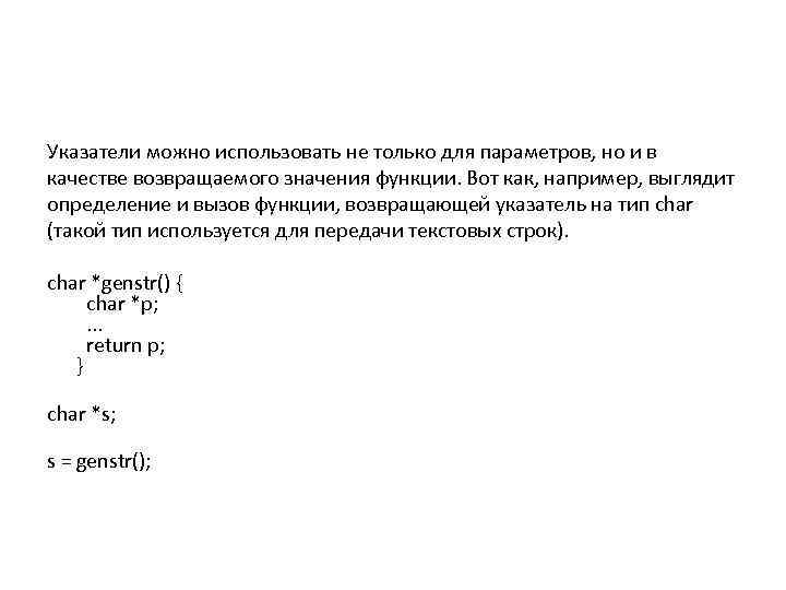  Указатели можно использовать не только для параметров, но и в качестве возвращаемого значения