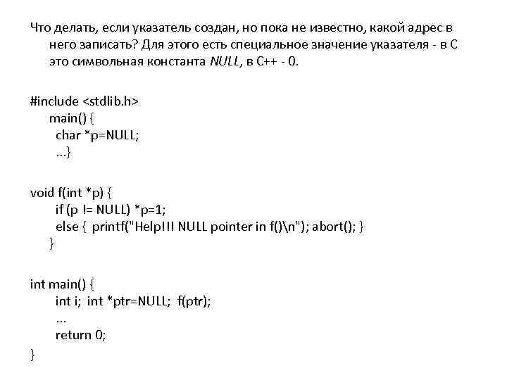 Что делать, если указатель создан, но пока не известно, какой адрес в него записать?