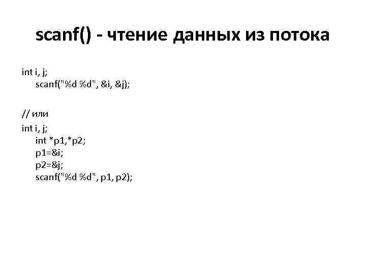 scanf() - чтение данных из потока int i, j; scanf(