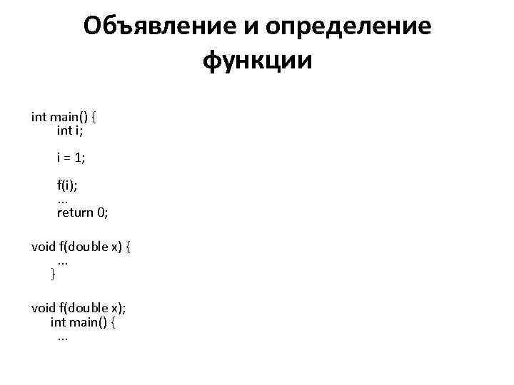 Объявление и определение функции int main() { int i; i = 1; f(i); .