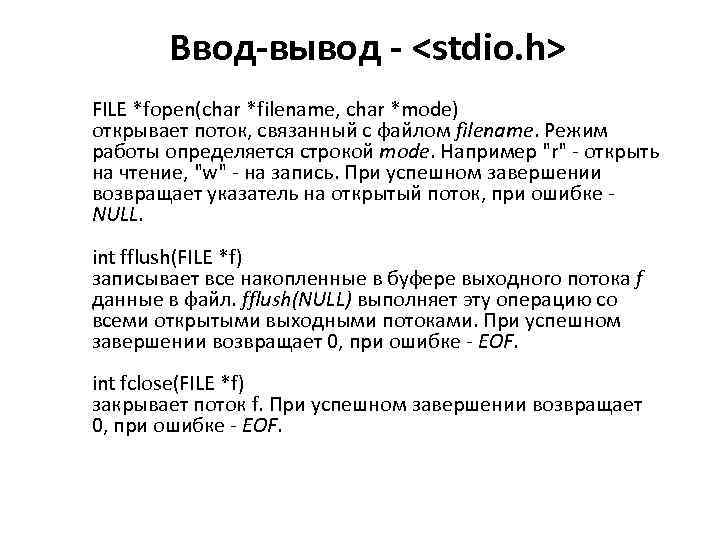 Ввод-вывод - <stdio. h> FILE *fopen(char *filename, char *mode) открывает поток, связанный с файлом