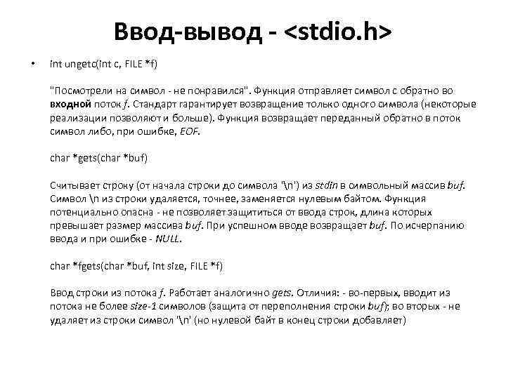 Ввод-вывод - <stdio. h> • int ungetc(int c, FILE *f) 